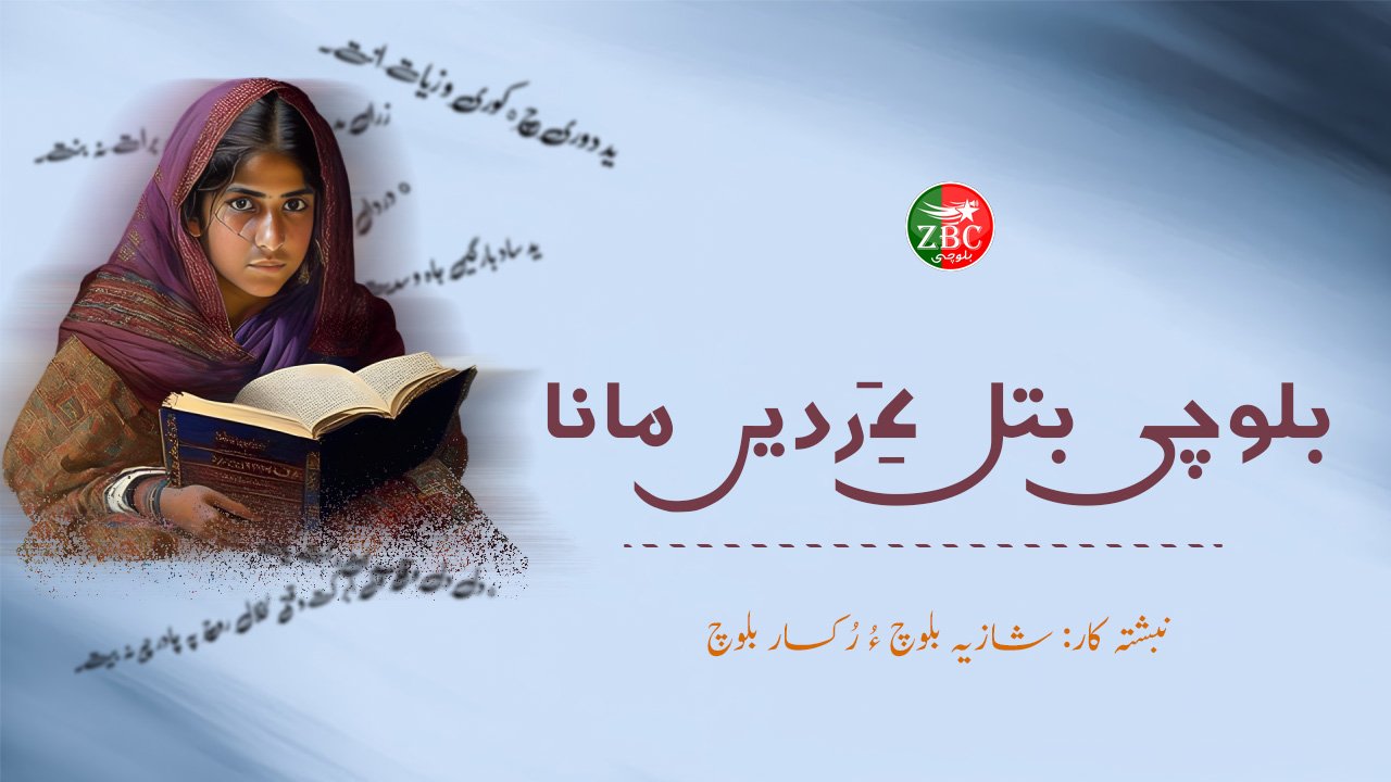 بلوچی بتل ءِ رَدیں مانا  نبشتہ کار: شازیہ بلوچ ءُ رُکسار بلوچ