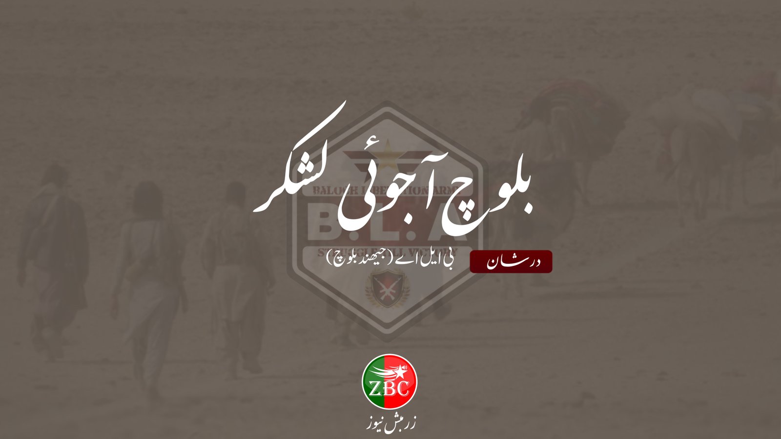 سبدان ءُ تربت اُرش ءِ زمہ واری بی ایل اے ءَ منّ اِتگ