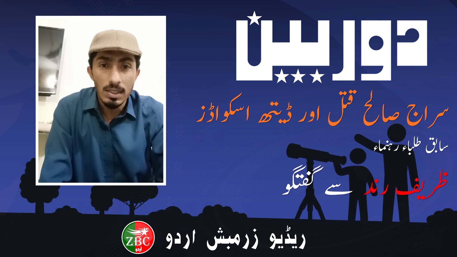 دوربین: شہید سراج صالح کے قتل میں ڈیتھ اسکواڈ کے کردار پر سابق طالب علم رہنماء ظریف رند سے گفتگو | ریڈیو زرمبش اردو 