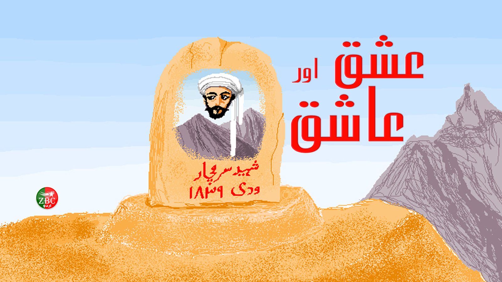   عشق اور عاشق | تحریر: مراد بلوچ