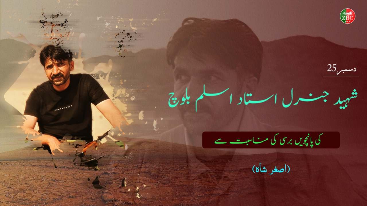 (25 دسمبر- شہید جنرل استاد اسلم بلوچ کی پانچویں برسی کی مناسبت سے) (اصغر شاہ) | ریڈیو زرمبش اردو 