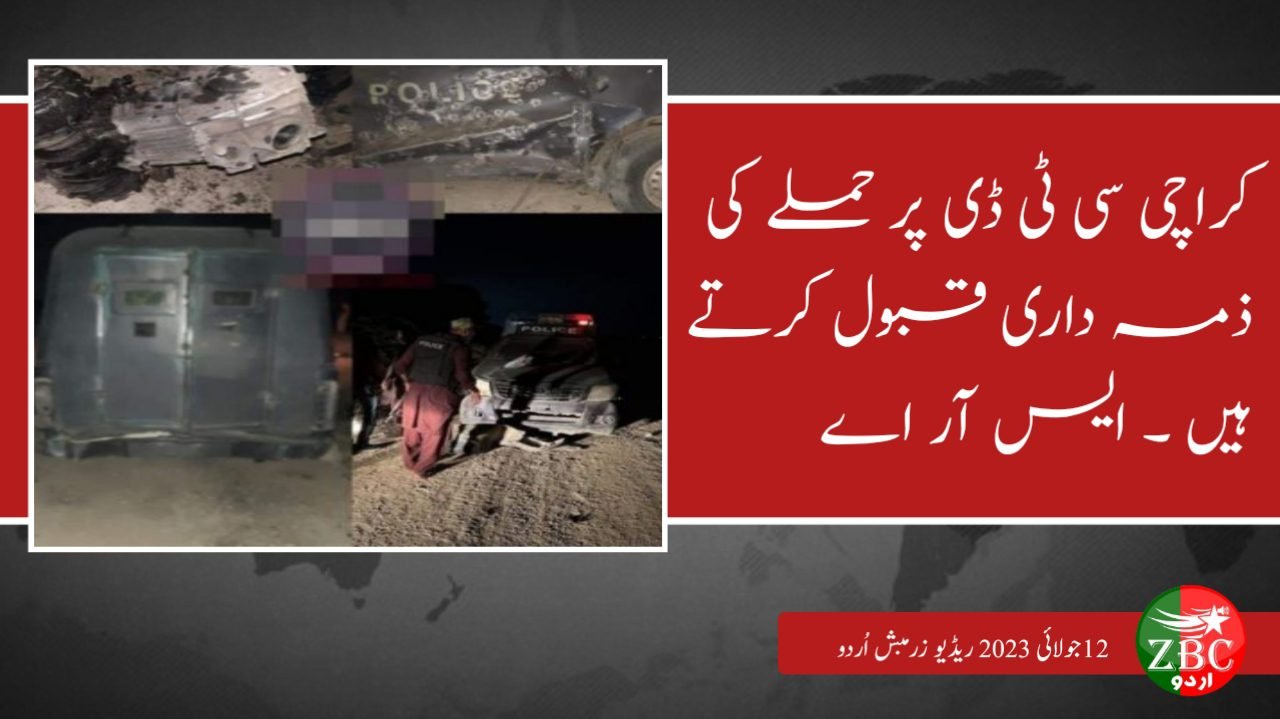 کراچی سی ٹی ڈی پر حملے کی ذمہ داری قبول کرتے ہیں ۔ ایس آر اے