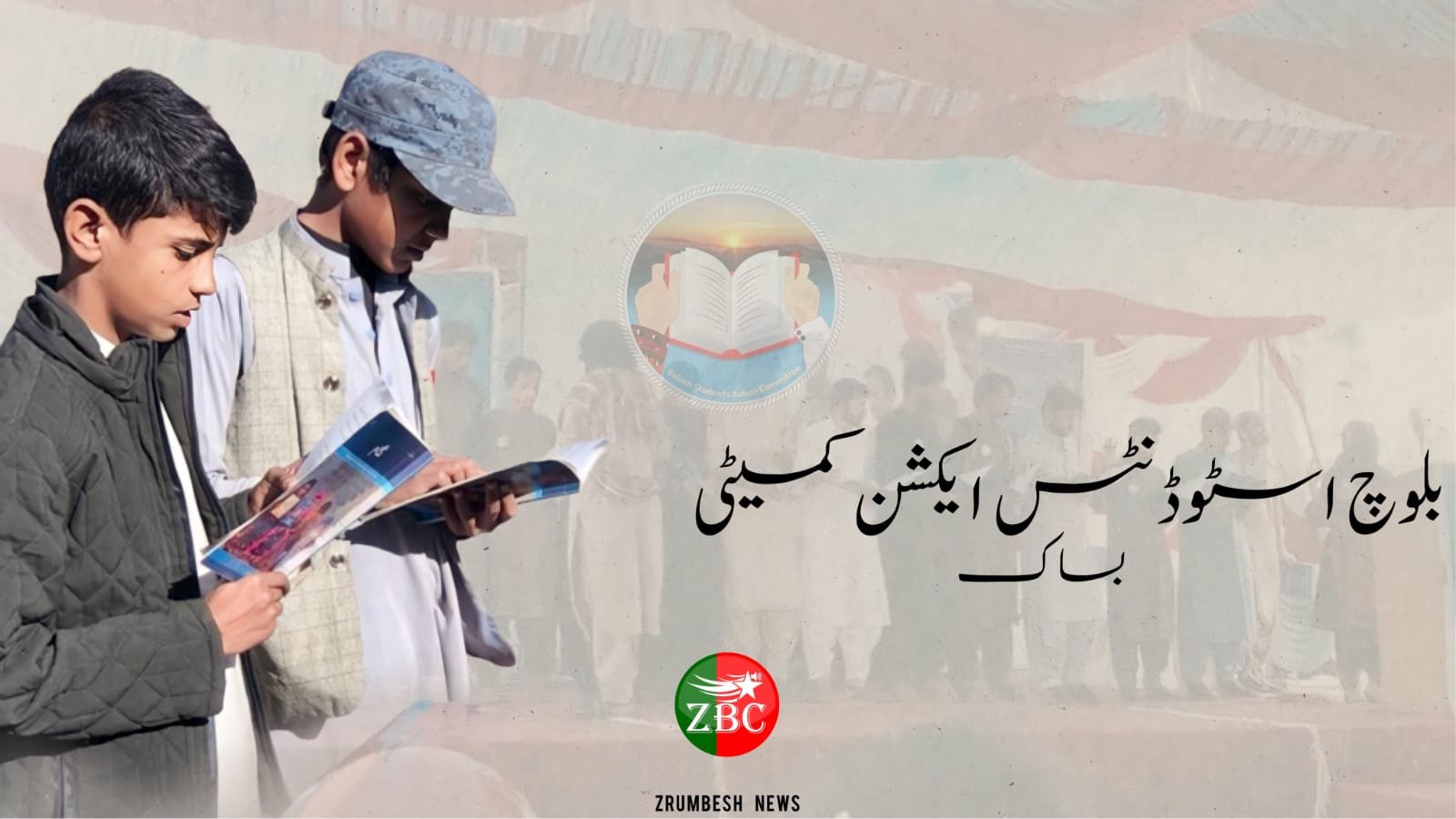 نئے سال کا آغاز بلوچستان کتاب کاروان کے نام سے منسوب کرتے ہوئے بلوچستان بھر میں کتاب میلے لگائے جائیں گے۔بساک | ریڈیو زرمبش اردو 