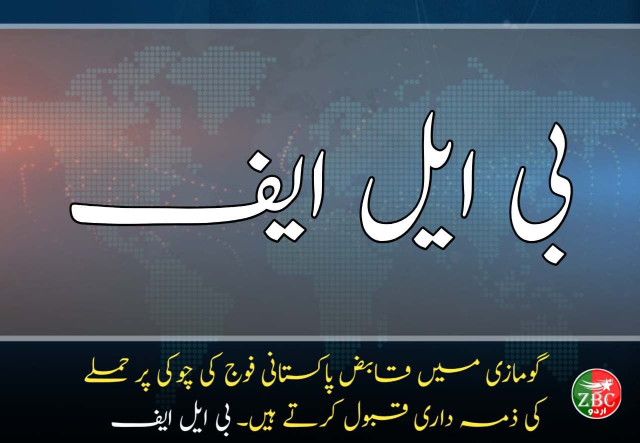 گومازی میں قابض پاکستانی فوج کی چوکی پر حملے کی ذمہ داری قبول کرتے ہیں۔ بی ایل ایف