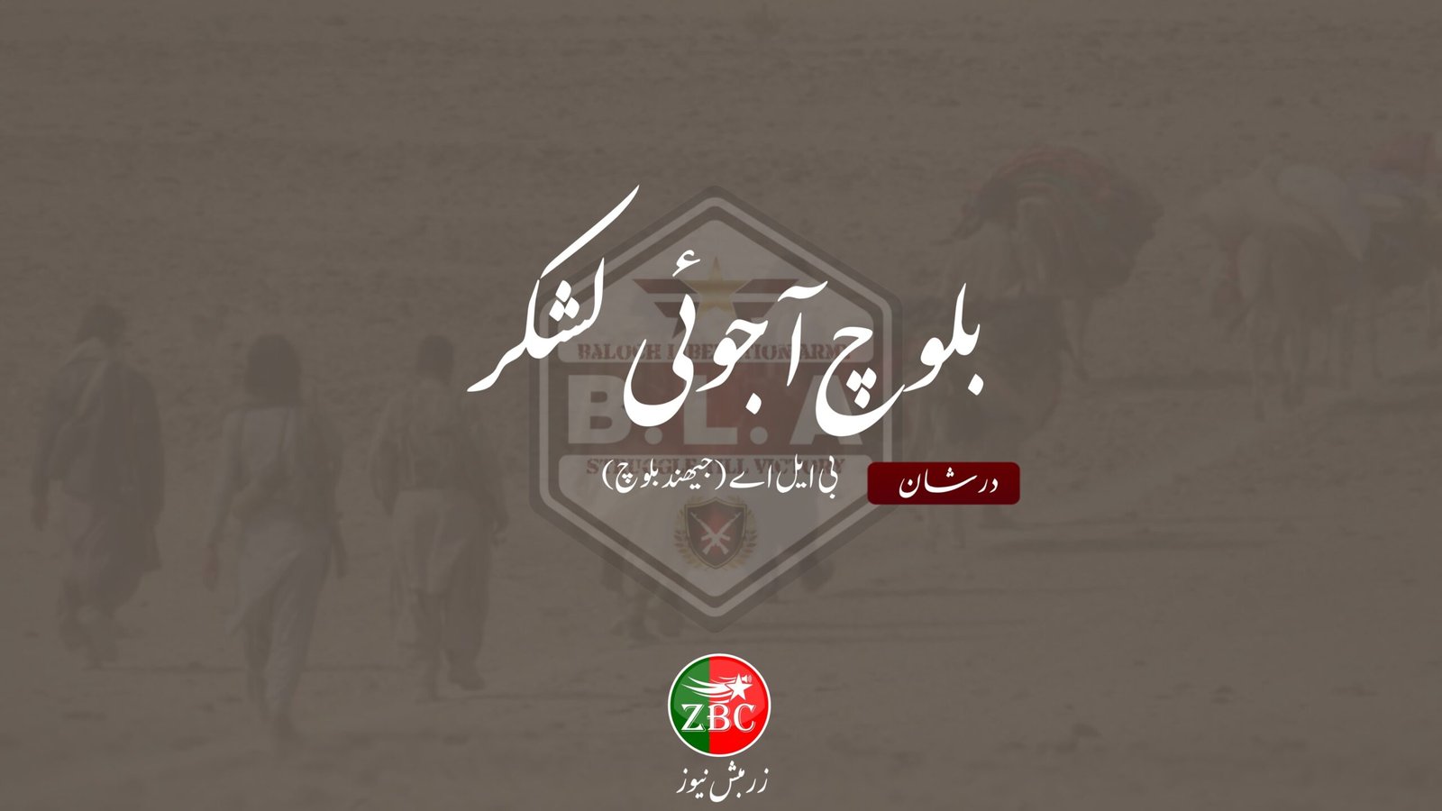 آپریشن درہ بولان ءِ شھیدانی بے دروریں دیمونی گوستانک ءَ ابدمان بنت۔ بی ایل اے