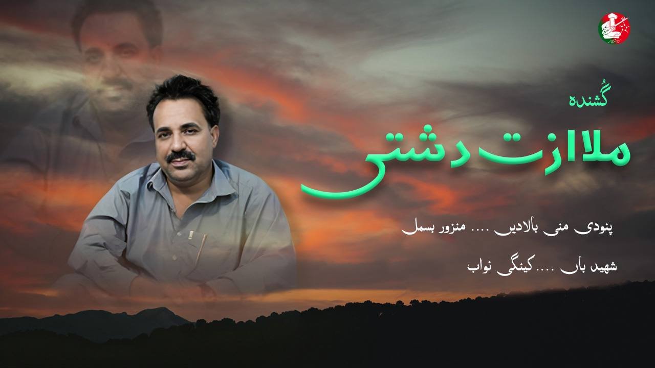 ملا ازت ءِ دو سوت زوت چہ زرمبش زیمر ءَ شنگ بیت