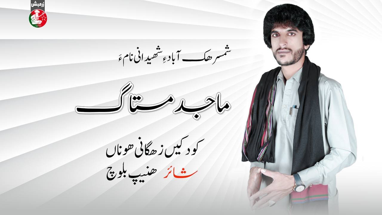 ماجد مستاگ ءِ سوتے زوت چہ زرمبش زیمر ءَ شنگ بیت