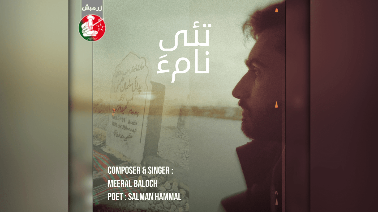 میرل بلوچ ءِ سوتے زوت چہ زرمبش زیمر ءَ شنگ بیت