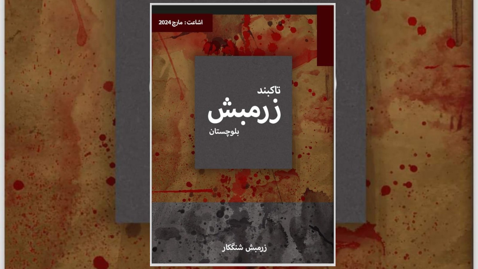 تاکبند زرمبش ءِ ھپتمی تاک شنگ بوتگ