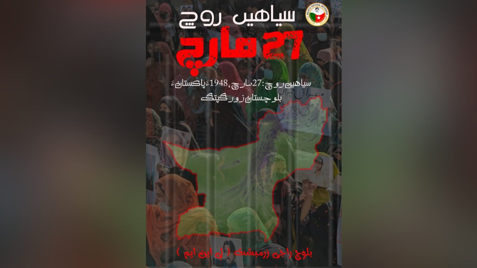 سیاھیں روچ : بلوچ پاکستان ءِ زورگری ءِ بگیری ءَ داں مروچی جنگ ءَ اِنت۔ بی این ایم