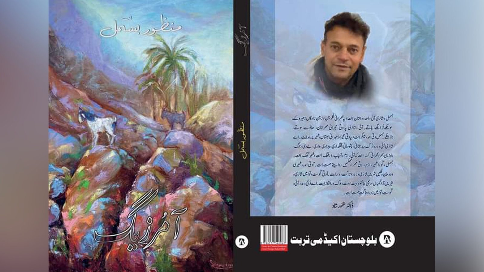 منزور بسمل ءِ شائری کتاب  آمُرزیگ زوت شنگ بوگ ءَ اِنت