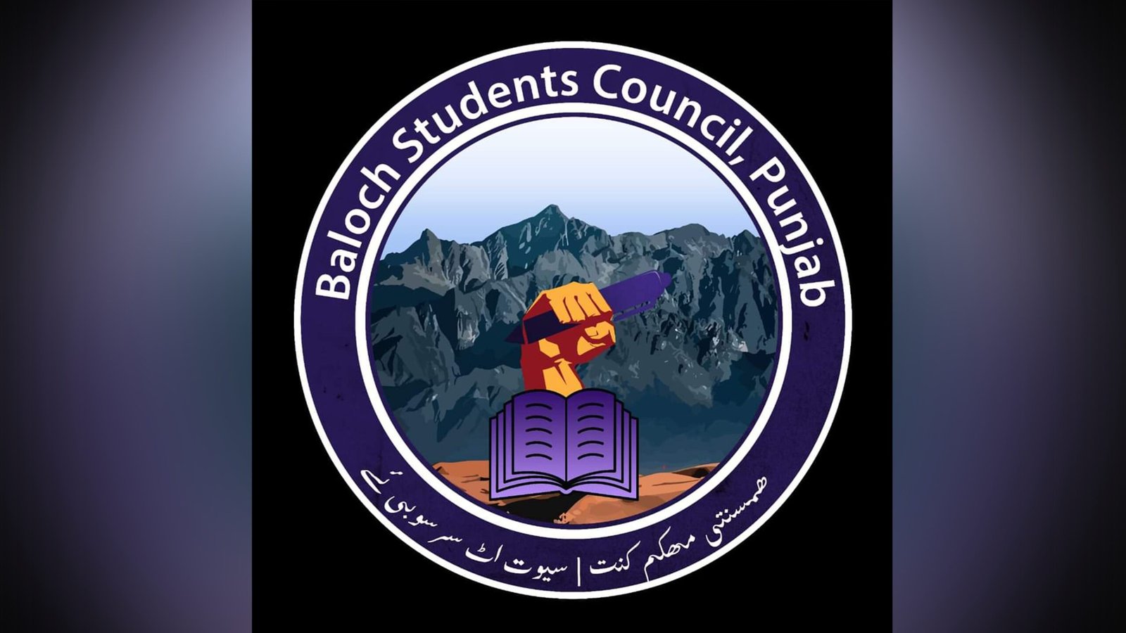 وِندر دگ ویل ءَ  نمیران بوتگیں بلوچ ورناھانی کھول ءِ گماں شریدار ایں۔ بلوچ اسٹوڈنٹس کونسل، پنجاپ