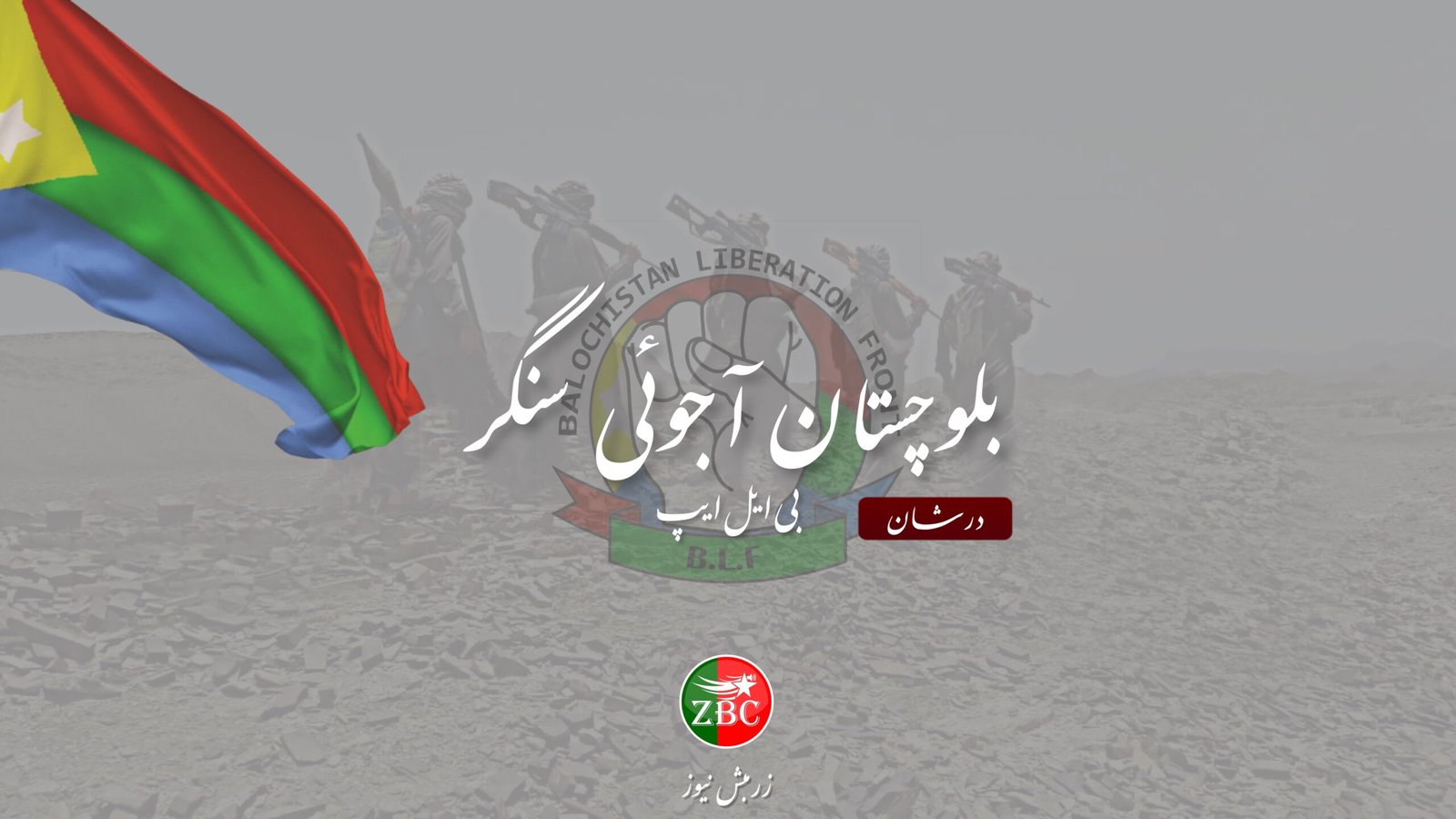 تیرتیج اُرش ءَ دژمنیں لشکر ءِ پنچ کارمند مُرتگ۔ بی ایل ایپ