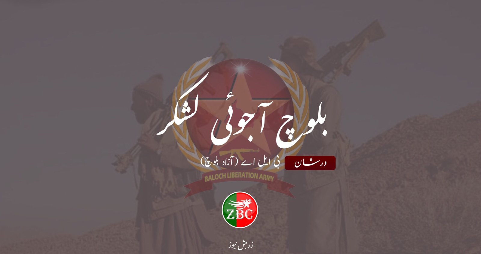 دکی ءَ پاکستانی لشکر ءِ بنجل ءِ سر ءَ اُرش ءِ زمہ واری بی ایل اے ءَ منّ اتگ