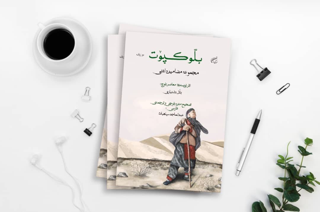 شستون ءَ ماجد سپاھیانی ءِ رجانک کُرتگیں کتاب بَلو کپوت چاپ ءُ شنگ بیتگ