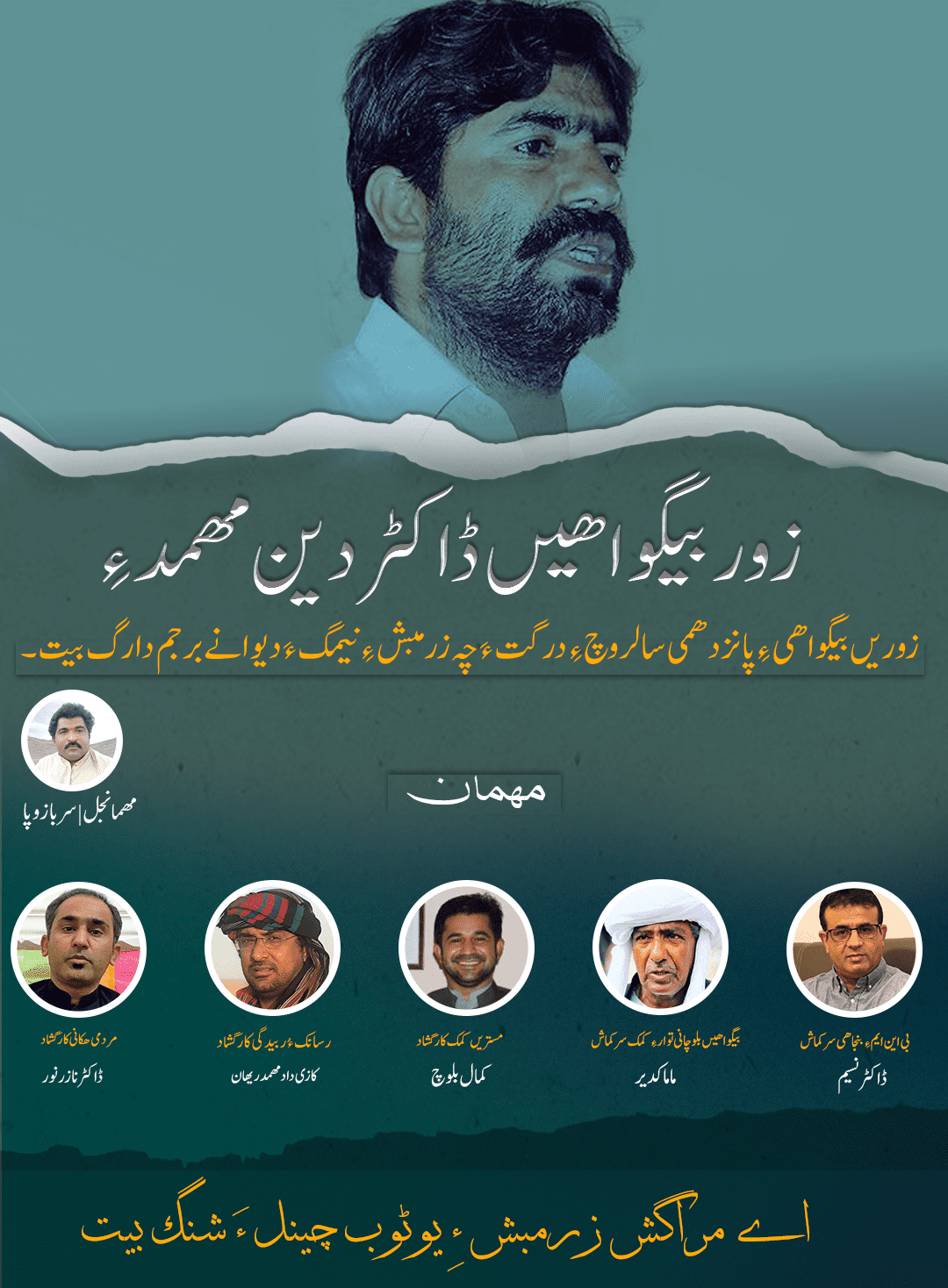 زور بیگواھیں ڈاکٹر دین مھمد ءِ زوریں بیگواھی ءِ پانزدھمی سالروچ ءَ چہ زرمبش ءِ نیمگ ءَ دیوانے برجم دارگ بیت۔