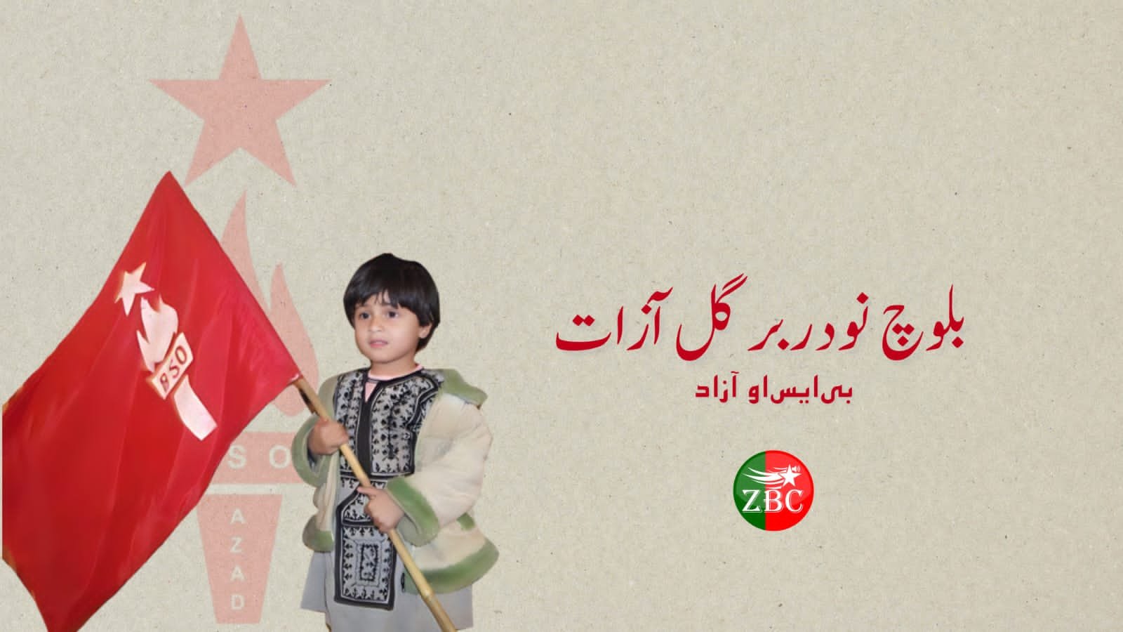 زوریں بیگواھیانی روچ ءِ درگت ءَ رسانکدر ءَ ھپتگی تکشامے برجم دار ایں۔ بی ایس او آزاد