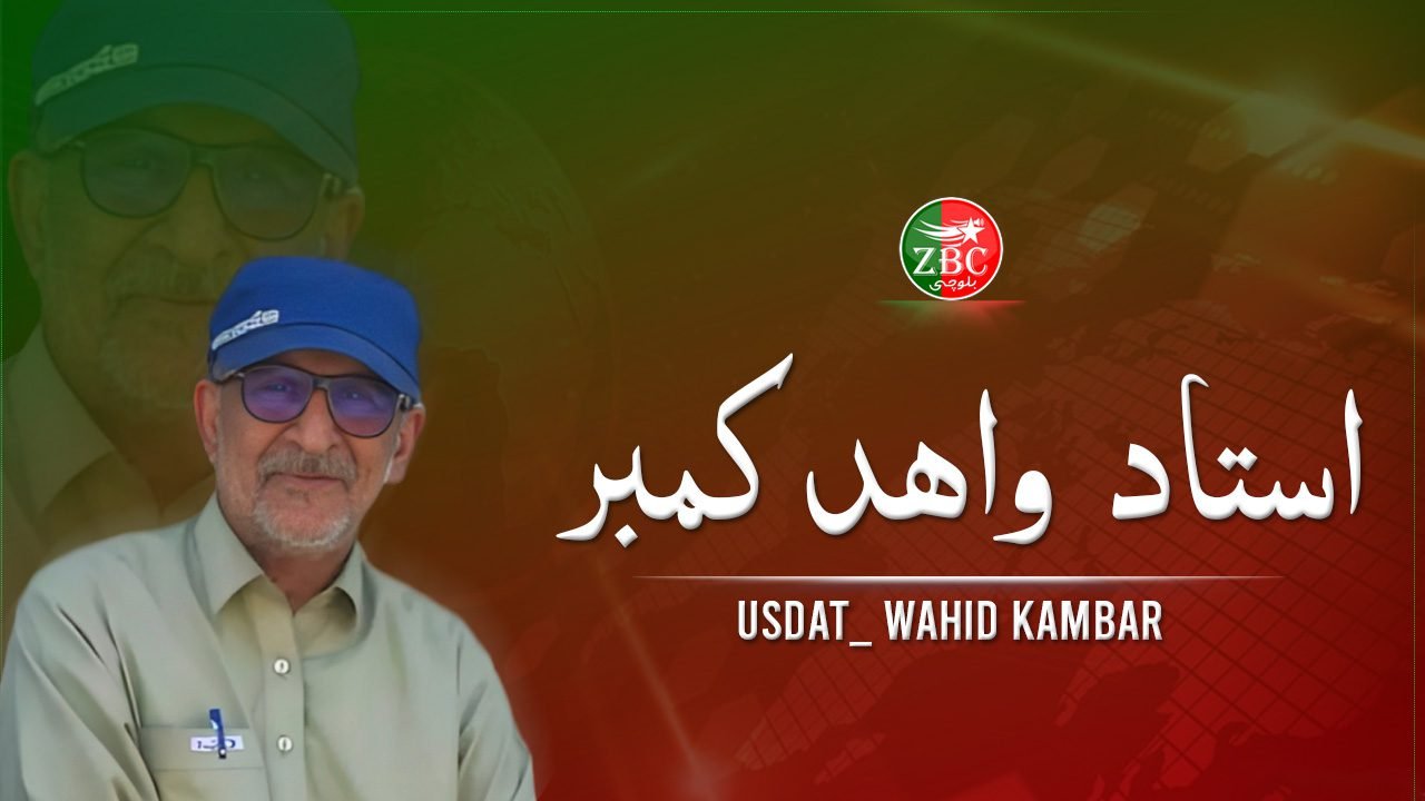 پاکستان زورگری ءَ ھلاس بہ کنت ءُ بلوچستان ءِ آجوئی ءَ بہ منّ ایت۔ استاد واھد کمبر