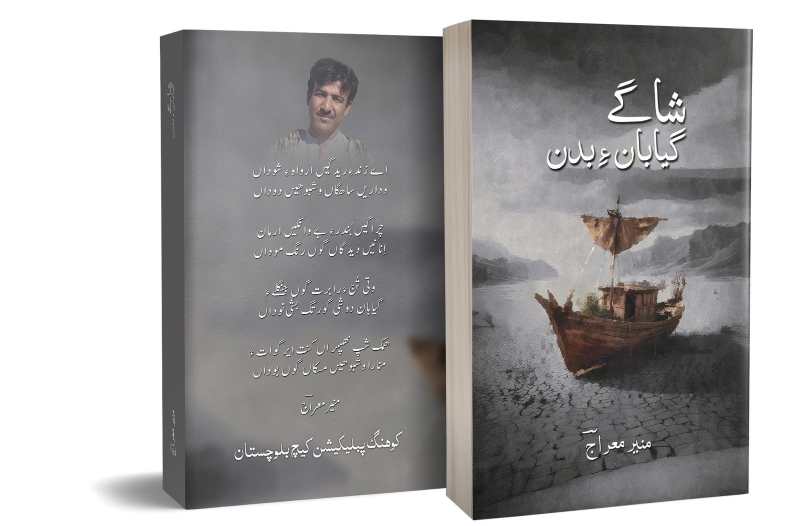 منیر میئراج ءِ شائری کتاب شاگے گیابان ءِ بدن شنگ بوتگ