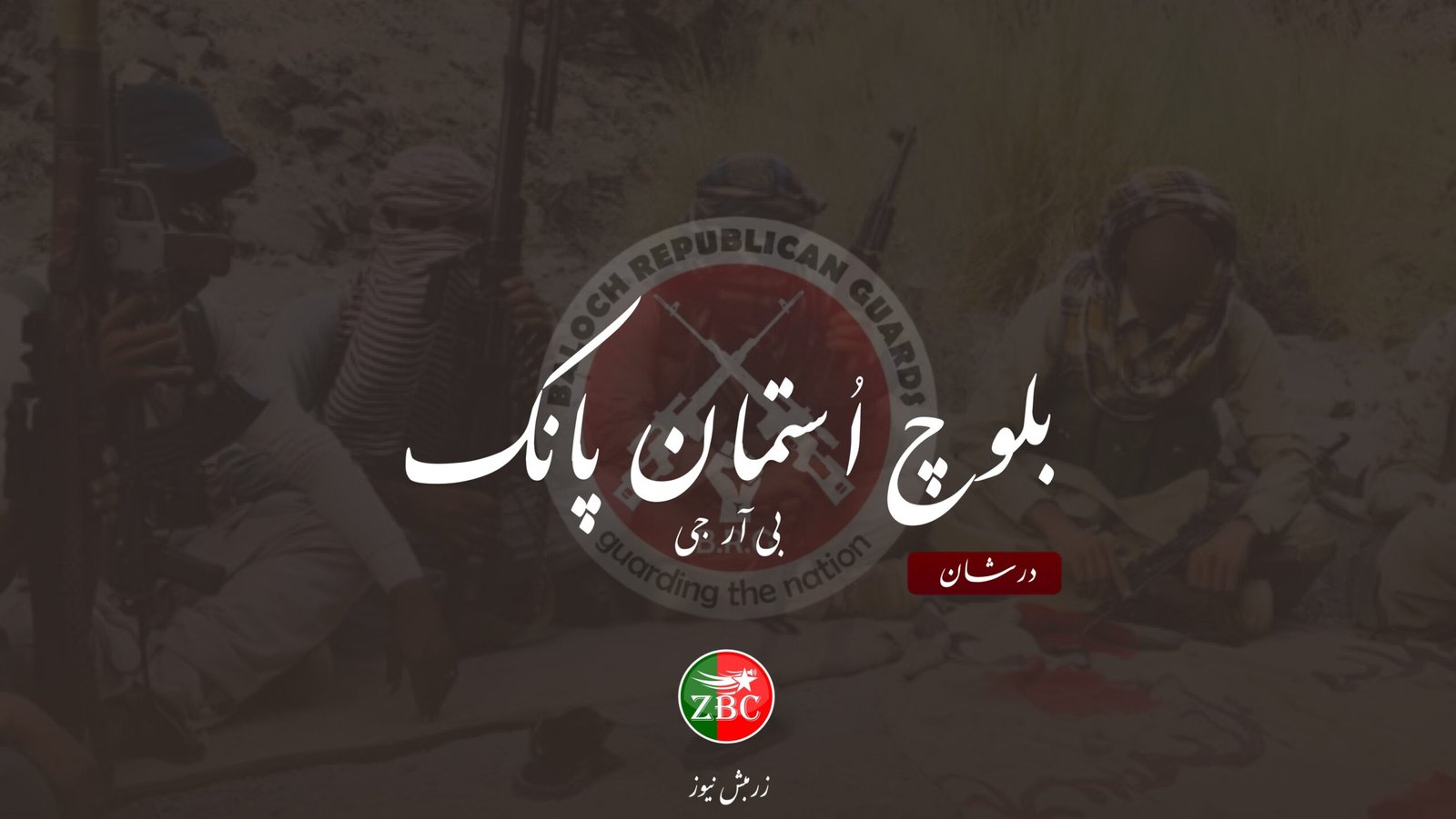 سبی ءَ پاکستانی لشکر ءِ سرءَ بمب ارش ءِ زمہ واری بی آر جی ءَ من اتگ