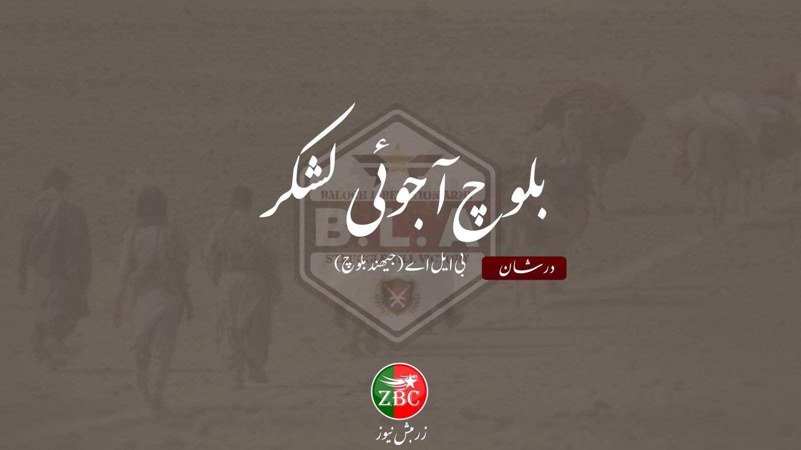 نوشکے ءَ پاکستانی لشکر ءِ سر ءَ ارش ءِ زمہ واری بی ایل اے ءَ من اتگ