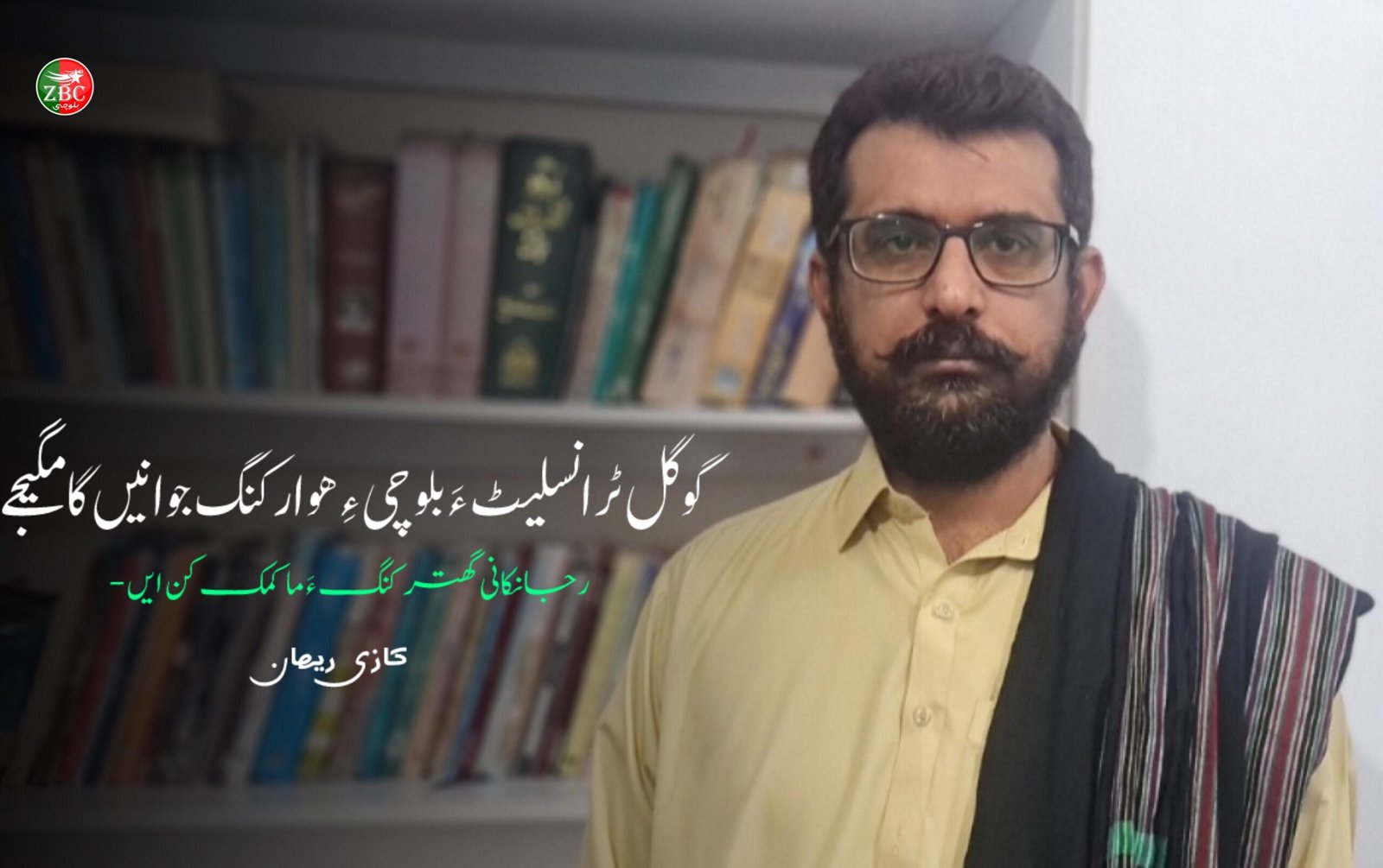 گوگل ٹرانسلیٹ ءَ بلوچی ءِ ھوار کنگ جوانیں گامگیجے، رجانکانی گھتر کنگ ءَ ما کمک کن ایں – کازی ریھان