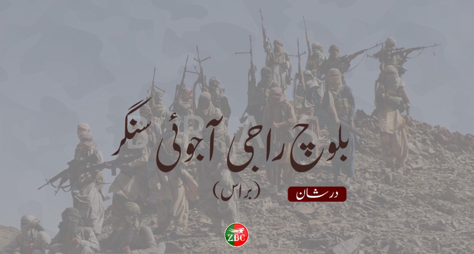 وتگڑیں لشکرکشی ”ازم استھکام” چکچینی ءِ درچ اِنت، شریں وڑے ءَ ایشی ءِ دیمپانی کن ایں ۔ براس