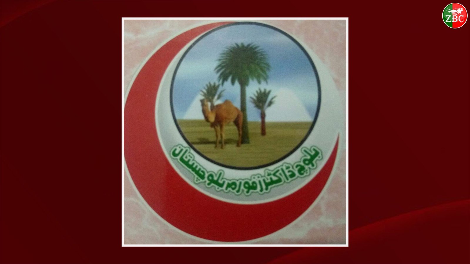 ڈاکٹر سبیہ ءَ ھوار درسیں دزگیر کرتگیں مردم زوت یل کنگ بہ بنت۔ بلوچ ڈاکٹر پورم