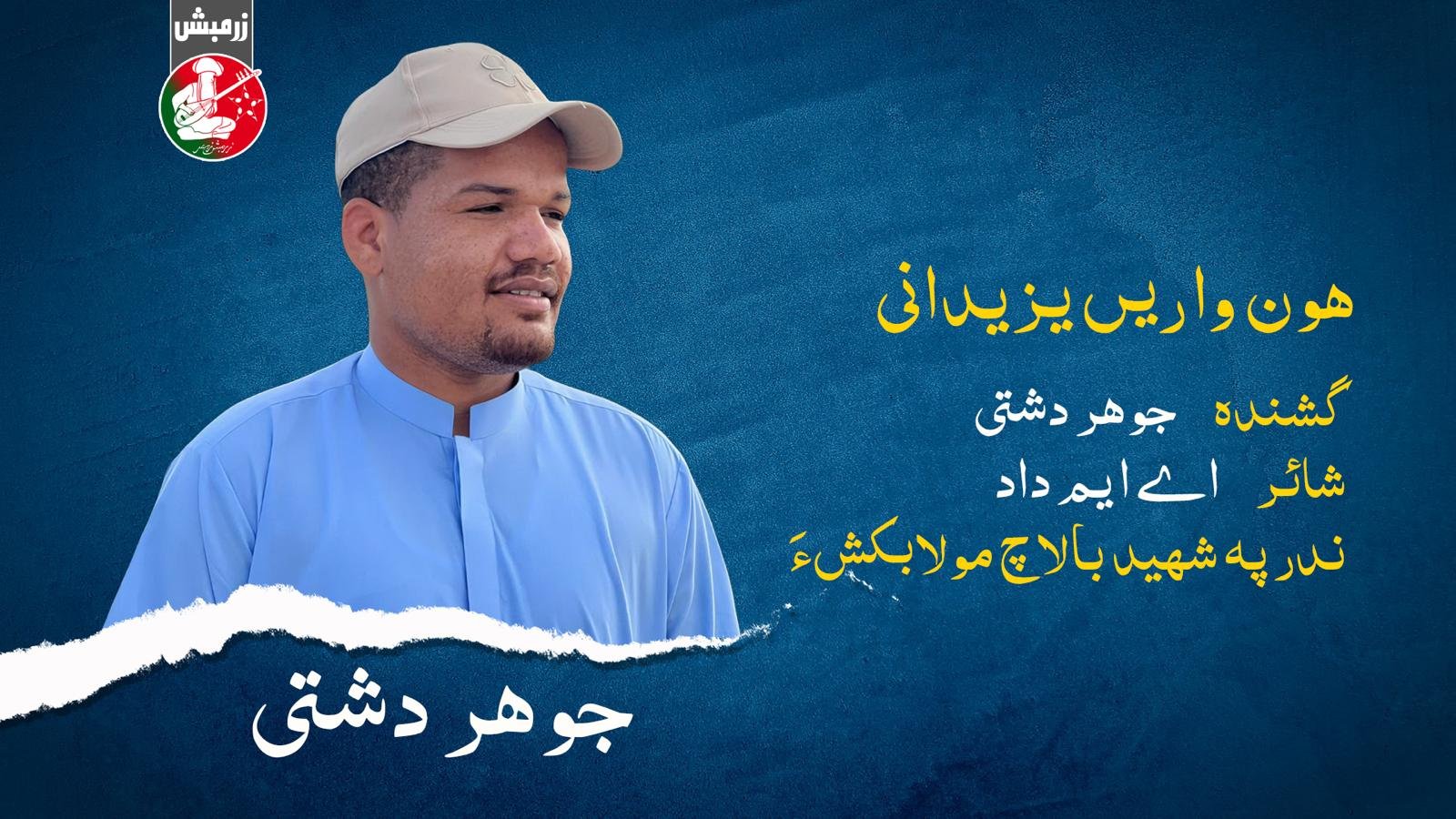 چہ زرمبش زیمر ءَ ￴جوھر دشتی ءِ سوتے شنگ بوگ ءَ ￴اِنت