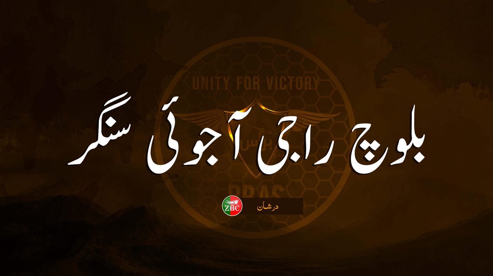 چاردہ اگست ءِ شاتکامی جاھاں نشانگ کن ایں۔ براس