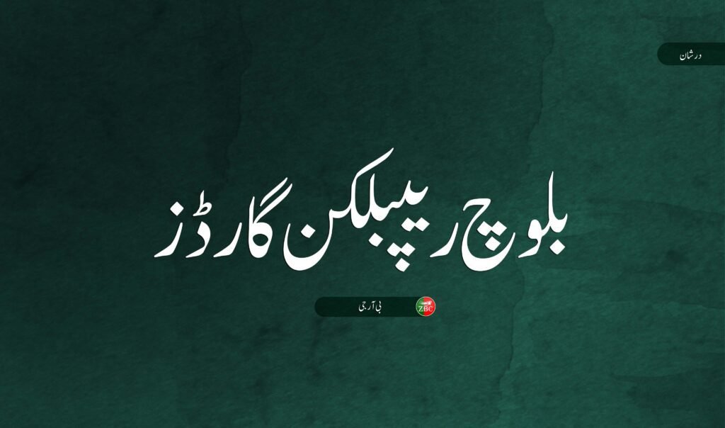 باگ ءَ پولیس تھانه ءِ سر ءَ بمب اُرش ءِ زمه واری بی آر جی ءَ من اتگ