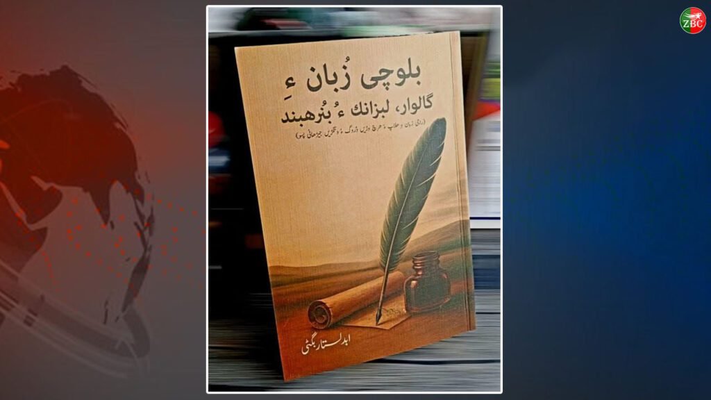 ابدالستار بگٹی  ءِ کتاب بلوچی زبان ءِ گالوار، لبزانک ءُ بُنرھبند” جریدگ بوتگ ءُ شنگ بیت