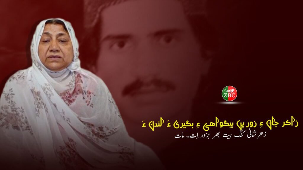 زاکر جان ءِ زوریں بیگواھی ءِ بگیری ءَ لندن ءَ زھرشانی کنگ بیت بھر بزور اِت۔ مات