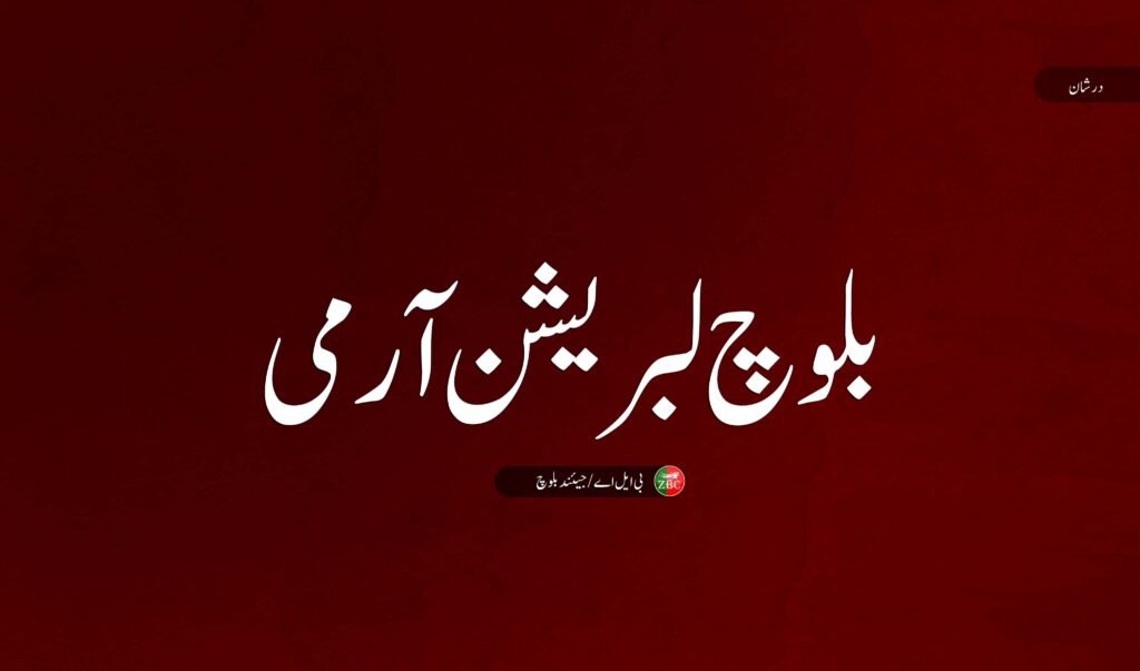 جمیڑی ءَ پاکستانی پوج ءِ سر ءَ اُرش ءُ چیریں ادارھانی دو چریک ءِ کوش ءِ زمه واری بی ایل اے ءَ من اتگ