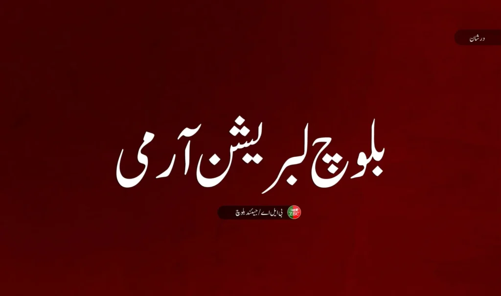 شال ءُ ھاران ءَ چیریں ادارھانی چریک کشتگ ءُ لٹ ءُ پلی شرکت ءِ مشین مانداشتگ اَنت – بی ایل اے