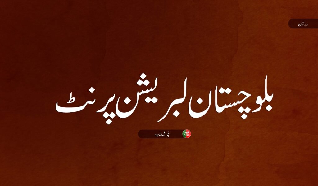 نوشکے ءُ ھاران اُرش ءِ زمہ واری بی ایل ایپ ءَ من اِتگ