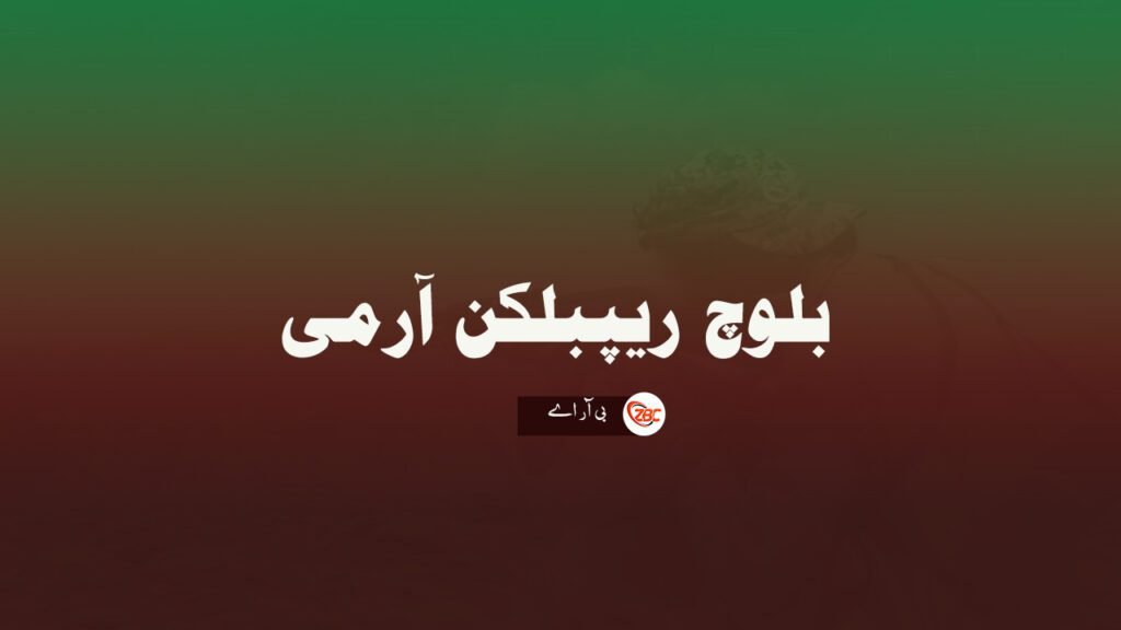 سوئی ءَ چریک ءُ  کشندہ ٹولی ءِ ￵کارمندانی کوش ءِ ￵ زمہ واری بی آر اے ءَ من اِتگ