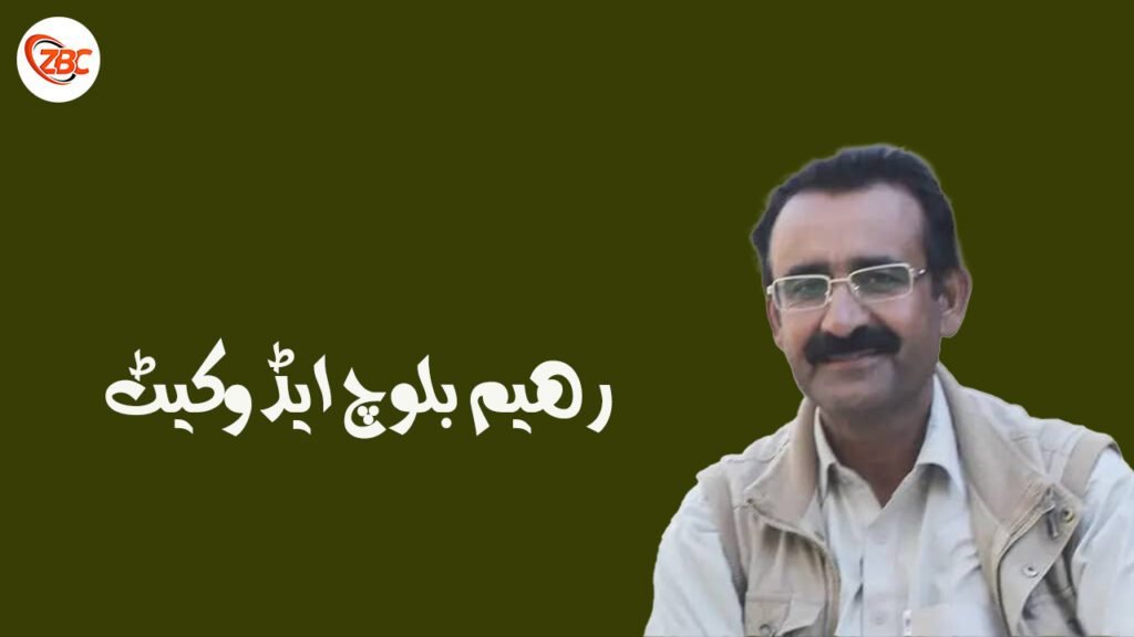 دژمن چہ  استاد واھد کمبر  ءُ مھمود لانگو ءَ ھوار چونیں ھم رھشونے ءِ زوریں بیگواھی ءَ ایمن بوت نہ کنت۔ رھیم بلوچ ایڈوکیٹ