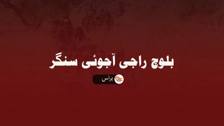 براس ءِ پنجگور گوران اُرش ءِ تامر شنگ بیتگ