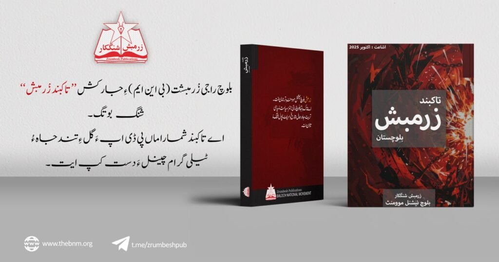 تاکبند زرمبش ءِ یازدھمی تاک شنگ بیتگ