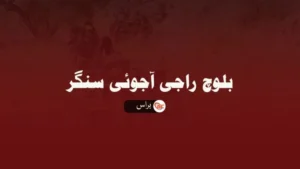 براس ءَ پاری 174 ارش ءَ 167 پاکستانی پوج ءِ کارمند کشتگ