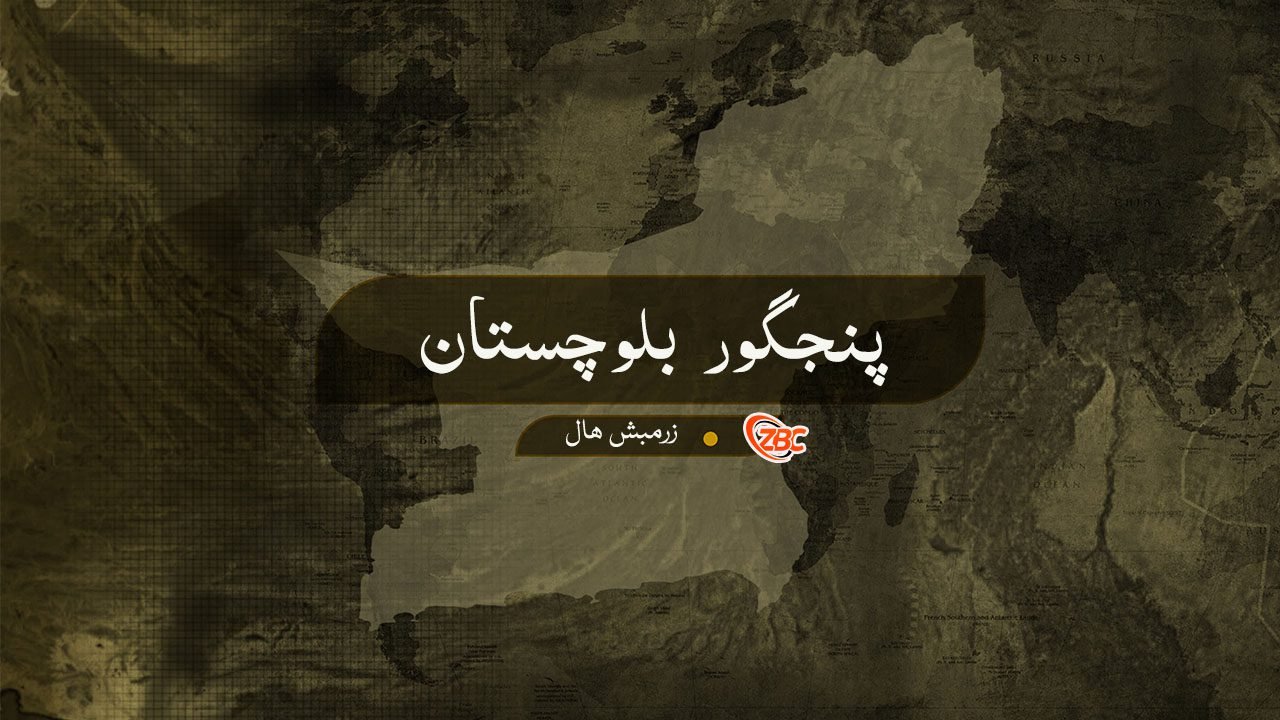 پنجگور ءَ ھبدہ لاش نادراھجاہ ءَ سر کنگ بوتگ