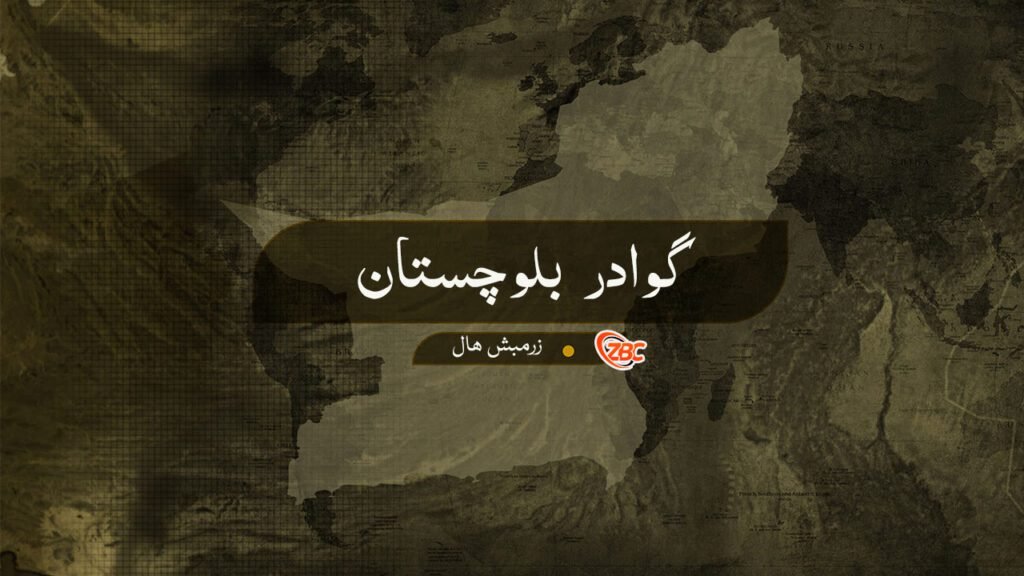 گْوادر ءَ پاکستانی پوج ءِ زوراکی برجاہ اِنت