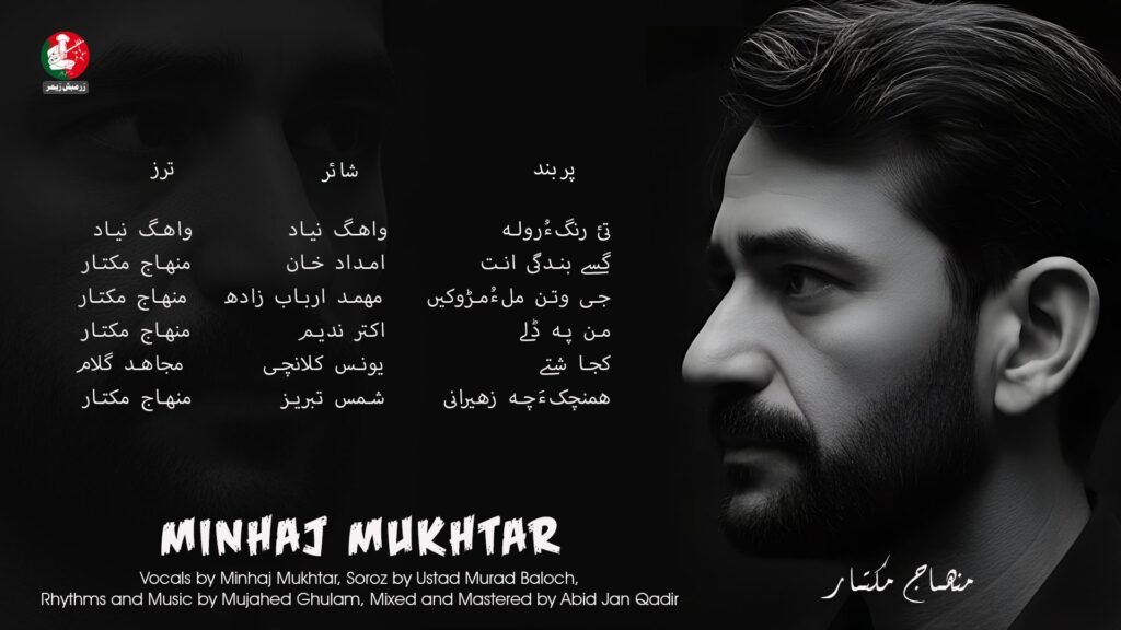 چہ زرمبش زیمر ءَ استاد مھناج مکتار ءِ شش سوت   شنگ بوگ ءَ اِنت