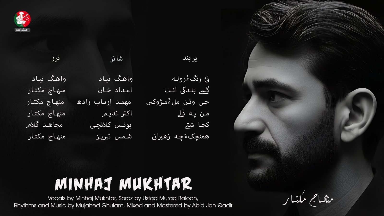 چہ زرمبش زیمر ءَ استاد مھناج مکتار ءِ شش سوت   شنگ بوگ ءَ اِنت