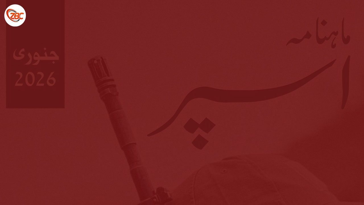 ماھتاک اسپر ءِ شانزدھمی تاک  شنگ بوتگ