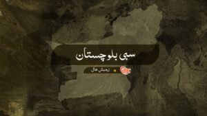 سبی ءَ بلوچ سرمچاراں سرکاری ماڑی ءُ تانہ دستیگ کرتگ اَنت