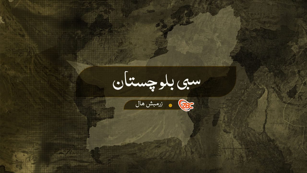 سبی ءَ تیرگواری ءَ زالبولے بیران بوتگ