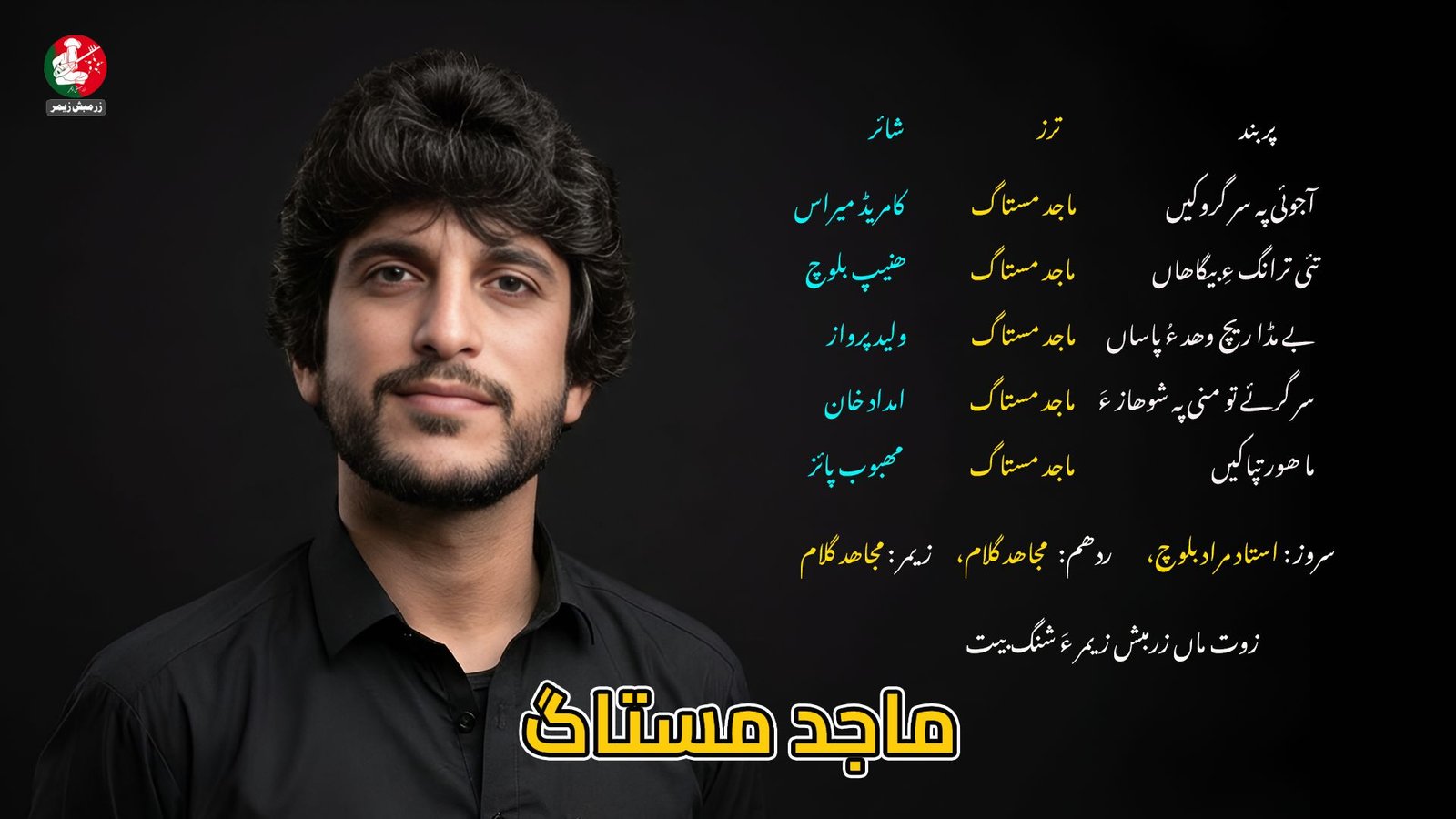 چہ زرمبش زیمر ءَ ماجد مستاگ ءِ پنچ سوت شنگ بوگ ءَ اِنت