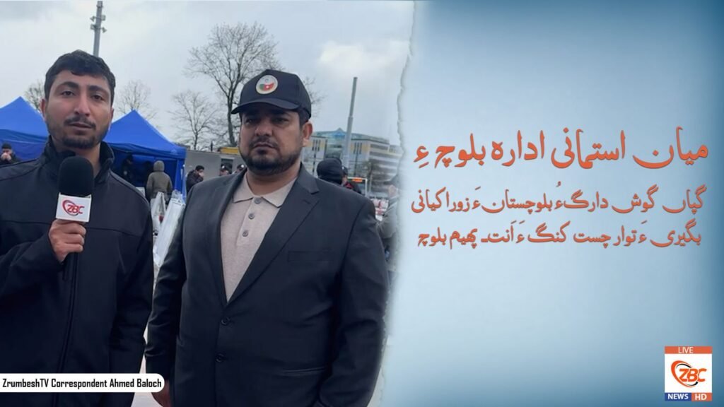 میان استمانی ادارہ بلوچ ءِ گپاں گوش دارگءُ بلوچستانءَ زوراکیانی بگیری ءَ توار چست کنگ ءَ اَنت۔ پھیم بلوچ